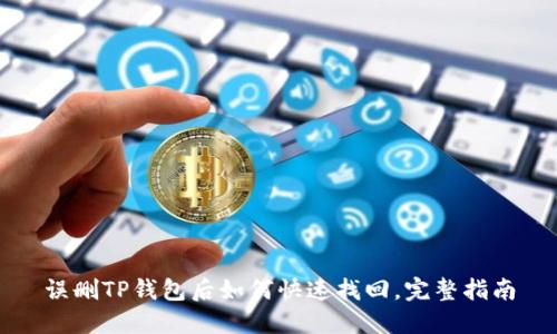 误删TP钱包后如何快速找回，完整指南