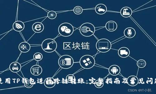 如何使用TP钱包进行跨链转账：完整指南及常见问题解析
