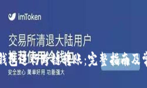 如何使用TP钱包进行跨链转账：完整指南及常见问题解析