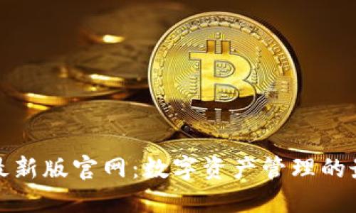 TP钱包最新版官网：数字资产管理的最佳选择