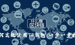如何高效使用TP钱包：一步