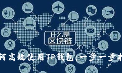 如何高效使用TP钱包：一步一步指南