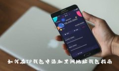 如何在TP钱包中添加黑洞地