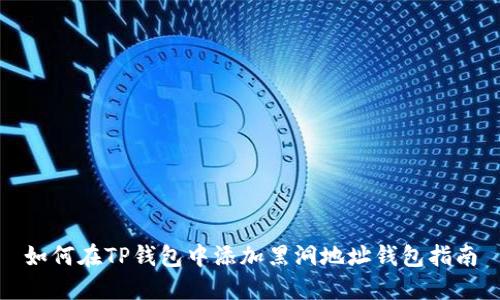 如何在TP钱包中添加黑洞地址钱包指南