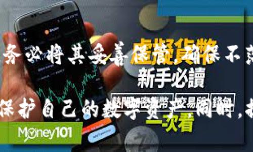   TP钱包如何导出私钥？详细步骤与注意事项 / 

 guanjianci TP钱包, 私钥导出, 数字资产安全, 钱包使用指南 /guanjianci 

在数字货币的世界中，私钥的安全性至关重要。TP钱包作为一款流行的数字货币钱包，支持多种加密货币的存储与管理。对于许多用户来说，了解如何导出自己的私钥是确保资产安全的重要步骤之一。本文将详细讲解如何在TP钱包中导出私钥，并解析相关的注意事项及常见问题。

一、什么是TP钱包？
TP钱包是一款跨平台的移动数字货币钱包，用户可以用它安全地存储、接收和发送各类加密货币。它不仅支持比特币、以太坊等主流币种，还支持许多小众币种。TP钱包采用先进的加密技术，确保用户的私钥安全存储在本地设备上，同时提供了良好的用户体验，其设计简单易用，使得即使是不懂技术的用户也能轻松上手。

二、私钥的重要性
在区块链技术中，私钥是指用户用于访问和管理自己数字资产的唯一凭证。持有私钥的用户可以自由地控制与之对应的公钥上的资产。因此，私钥的保护与管理直接关系到用户资产的安全。如果私钥丢失或被盗，用户的资产可能会遭受不可逆转的损失。

三、如何在TP钱包中导出私钥
接下来，我们将详细介绍在TP钱包中导出私钥的具体步骤。请务必确保在私密、安全的环境中进行此操作，以防止他人窃取您的私钥。

h4步骤1：打开TP钱包/h4
首先，打开你的TP钱包应用，输入账号和密码进行登录。确保你已连接网络，以便正常访问钱包相关功能。

h4步骤2：进入钱包设置/h4
在钱包主页面，找到”设置“或”钱包管理“选项，点击进入。一般情况下，该选项可以在屏幕的右下角找到。

h4步骤3：选择需要导出私钥的钱包/h4
在设置界面中，找到你想要导出私钥的具体钱包。如果你在TP钱包中创建了多个钱包，需确保选择正确的钱包。

h4步骤4：查找私钥导出选项/h4
很多钱包会有专门的“私钥导出”选项。通过点击相关链接或按钮，进入到私钥管理区。在这一部分，你可能需要输入你的钱包密码以验证身份。

h4步骤5：导出私钥/h4
一旦完成身份验证，系统会显示私钥。在这一点上，你需要小心：切勿将私钥分享给任何人，确保在安全的地方保存。如果需要，可以将私钥复制到安全的地方，或者打印出来，但要确保纸质文件不会被他人获取。

h4步骤6：完成导出/h4
最后，确认保存您的私钥，并退出当前页面。如果不再需要使用TP钱包，建议彻底退出，并在使用其他应用之前清除缓存。

四、导出私钥的注意事项
在导出私钥时，需要特别注意以下几点：

h41. 保护私钥安全/h4
私钥是访问您加密资产的唯一凭证，一旦落入他人之手，您的数字资产就会面临被盗的风险。导出私钥过程应尽量在没有其他人的情况下进行，并最好在没有网络的环境下完成。

h42. 定期备份/h4
定期备份您的私钥与助记词，确保在设备丢失、损坏或被盗的情况下，仍能找回资产。考虑将其存储在不同地方，例如加密USB、外部硬盘或云端存储等。

h43. 使用强密码/h4
确保您的TP钱包和所有相关账户都有强密码保护。经常更新密码，并避免使用容易猜测的数字和字母组合。

h44. 学习防范诈骗技巧/h4
经验丰富的黑客往往会利用各种社交工程手段来试图获取用户的私钥。保持警惕，不要随意点击陌生人发来的链接或下载可疑的文件。

h45. 不要轻信他人/h4
即使是朋友或家人请求查看私钥，也应保持警惕。向他人透露私钥的风险极高，如果有人真正需要帮助，让他们自己创建或恢复钱包，而不是直接分享你的私钥。

五、相关问题探讨

h4问题1：如果私钥丢失，资产还能找回来吗？/h4
私钥丢失之后，如何恢复资产是一个常见问题。根据区块链的特性，如果您没有备份私钥或助记词，资产将永久无法找回。各种算法都表明，由于区块链是一个去中心化的系统，并且安全性极高，因此无论是发行货币的地方，还是钱包，均无法重置您的私钥。建议用户在初次备份后，制定定期备份计划。

h4问题2：TP钱包与其他钱包相比有什么优势？/h4
TP钱包的优势主要体现在其界面友好、支持多种货币以及安全性高。用户体验方面，TP钱包特别为新手设计了简洁的操作界面，同时提供多种语言支持。安全性上，TP钱包采用了多层加密机制，以确保用户的资产安全。相比于某些仅支持单一货币的钱包，TP钱包的多币种支持让用户可以在同一个平台上进行多种操作，提高了便利性。

h4问题3：如何保证TP钱包的安全？/h4
为了保证TP钱包的安全，用户可以采取多个措施。首先，设置强密码，并定期更改；其次，启用双因素认证，增加账户的安全性。此外，用户应关注TP钱包的官方更新，及时升级新版本以获取最新的安全补丁。最后，避免在公共Wi-Fi环境下进行重要操作，以降低被黑客攻击的风险。

h4问题4：使用TP钱包的常见问题有哪些？/h4
使用TP钱包时，用户常见问题包括如何找回账户、如何发送与接收资产的具体步骤、交易延迟等。为了解决这些问题，官方通常会提供详细的帮助文档，同时用户也可以在社区论坛中查阅其他用户的经验，寻求解决方案。

h4问题5：导出私钥会影响钱包的安全吗？/h4
导出私钥本身并不会直接影响钱包的安全性，但如果私钥无法得到妥善保管，就会给予攻击者可趁之机，从而导致资产的损失。因此，用户在导出私钥后，务必将其妥善保管，确保不落入他人之手。同时，建议导出私钥的频率应适度，非必要的情况下最好保留在TP钱包内部。

总结起来，TP钱包作为一款功能完备的数字资产管理工具，为用户提供了安全、便捷的操作方式。了解如何导出私钥及相关注意事项，有助于用户更好地保护自己的数字资产。同时，提升用户的安全意识和技术水平，将为数字货币的使用提供更可靠的保障。