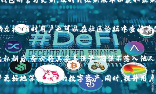   TP钱包如何导出私钥？详细步骤与注意事项 / 

 guanjianci TP钱包, 私钥导出, 数字资产安全, 钱包使用指南 /guanjianci 

在数字货币的世界中，私钥的安全性至关重要。TP钱包作为一款流行的数字货币钱包，支持多种加密货币的存储与管理。对于许多用户来说，了解如何导出自己的私钥是确保资产安全的重要步骤之一。本文将详细讲解如何在TP钱包中导出私钥，并解析相关的注意事项及常见问题。

一、什么是TP钱包？
TP钱包是一款跨平台的移动数字货币钱包，用户可以用它安全地存储、接收和发送各类加密货币。它不仅支持比特币、以太坊等主流币种，还支持许多小众币种。TP钱包采用先进的加密技术，确保用户的私钥安全存储在本地设备上，同时提供了良好的用户体验，其设计简单易用，使得即使是不懂技术的用户也能轻松上手。

二、私钥的重要性
在区块链技术中，私钥是指用户用于访问和管理自己数字资产的唯一凭证。持有私钥的用户可以自由地控制与之对应的公钥上的资产。因此，私钥的保护与管理直接关系到用户资产的安全。如果私钥丢失或被盗，用户的资产可能会遭受不可逆转的损失。

三、如何在TP钱包中导出私钥
接下来，我们将详细介绍在TP钱包中导出私钥的具体步骤。请务必确保在私密、安全的环境中进行此操作，以防止他人窃取您的私钥。

h4步骤1：打开TP钱包/h4
首先，打开你的TP钱包应用，输入账号和密码进行登录。确保你已连接网络，以便正常访问钱包相关功能。

h4步骤2：进入钱包设置/h4
在钱包主页面，找到”设置“或”钱包管理“选项，点击进入。一般情况下，该选项可以在屏幕的右下角找到。

h4步骤3：选择需要导出私钥的钱包/h4
在设置界面中，找到你想要导出私钥的具体钱包。如果你在TP钱包中创建了多个钱包，需确保选择正确的钱包。

h4步骤4：查找私钥导出选项/h4
很多钱包会有专门的“私钥导出”选项。通过点击相关链接或按钮，进入到私钥管理区。在这一部分，你可能需要输入你的钱包密码以验证身份。

h4步骤5：导出私钥/h4
一旦完成身份验证，系统会显示私钥。在这一点上，你需要小心：切勿将私钥分享给任何人，确保在安全的地方保存。如果需要，可以将私钥复制到安全的地方，或者打印出来，但要确保纸质文件不会被他人获取。

h4步骤6：完成导出/h4
最后，确认保存您的私钥，并退出当前页面。如果不再需要使用TP钱包，建议彻底退出，并在使用其他应用之前清除缓存。

四、导出私钥的注意事项
在导出私钥时，需要特别注意以下几点：

h41. 保护私钥安全/h4
私钥是访问您加密资产的唯一凭证，一旦落入他人之手，您的数字资产就会面临被盗的风险。导出私钥过程应尽量在没有其他人的情况下进行，并最好在没有网络的环境下完成。

h42. 定期备份/h4
定期备份您的私钥与助记词，确保在设备丢失、损坏或被盗的情况下，仍能找回资产。考虑将其存储在不同地方，例如加密USB、外部硬盘或云端存储等。

h43. 使用强密码/h4
确保您的TP钱包和所有相关账户都有强密码保护。经常更新密码，并避免使用容易猜测的数字和字母组合。

h44. 学习防范诈骗技巧/h4
经验丰富的黑客往往会利用各种社交工程手段来试图获取用户的私钥。保持警惕，不要随意点击陌生人发来的链接或下载可疑的文件。

h45. 不要轻信他人/h4
即使是朋友或家人请求查看私钥，也应保持警惕。向他人透露私钥的风险极高，如果有人真正需要帮助，让他们自己创建或恢复钱包，而不是直接分享你的私钥。

五、相关问题探讨

h4问题1：如果私钥丢失，资产还能找回来吗？/h4
私钥丢失之后，如何恢复资产是一个常见问题。根据区块链的特性，如果您没有备份私钥或助记词，资产将永久无法找回。各种算法都表明，由于区块链是一个去中心化的系统，并且安全性极高，因此无论是发行货币的地方，还是钱包，均无法重置您的私钥。建议用户在初次备份后，制定定期备份计划。

h4问题2：TP钱包与其他钱包相比有什么优势？/h4
TP钱包的优势主要体现在其界面友好、支持多种货币以及安全性高。用户体验方面，TP钱包特别为新手设计了简洁的操作界面，同时提供多种语言支持。安全性上，TP钱包采用了多层加密机制，以确保用户的资产安全。相比于某些仅支持单一货币的钱包，TP钱包的多币种支持让用户可以在同一个平台上进行多种操作，提高了便利性。

h4问题3：如何保证TP钱包的安全？/h4
为了保证TP钱包的安全，用户可以采取多个措施。首先，设置强密码，并定期更改；其次，启用双因素认证，增加账户的安全性。此外，用户应关注TP钱包的官方更新，及时升级新版本以获取最新的安全补丁。最后，避免在公共Wi-Fi环境下进行重要操作，以降低被黑客攻击的风险。

h4问题4：使用TP钱包的常见问题有哪些？/h4
使用TP钱包时，用户常见问题包括如何找回账户、如何发送与接收资产的具体步骤、交易延迟等。为了解决这些问题，官方通常会提供详细的帮助文档，同时用户也可以在社区论坛中查阅其他用户的经验，寻求解决方案。

h4问题5：导出私钥会影响钱包的安全吗？/h4
导出私钥本身并不会直接影响钱包的安全性，但如果私钥无法得到妥善保管，就会给予攻击者可趁之机，从而导致资产的损失。因此，用户在导出私钥后，务必将其妥善保管，确保不落入他人之手。同时，建议导出私钥的频率应适度，非必要的情况下最好保留在TP钱包内部。

总结起来，TP钱包作为一款功能完备的数字资产管理工具，为用户提供了安全、便捷的操作方式。了解如何导出私钥及相关注意事项，有助于用户更好地保护自己的数字资产。同时，提升用户的安全意识和技术水平，将为数字货币的使用提供更可靠的保障。