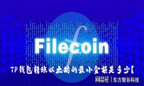 TP钱包转账以太坊的最小金额是多少？
