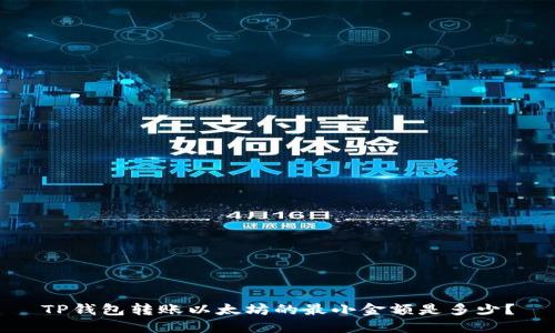 TP钱包转账以太坊的最小金额是多少？