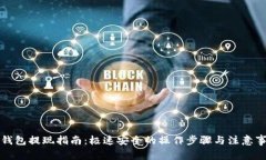 TP钱包提现指南：极速安全