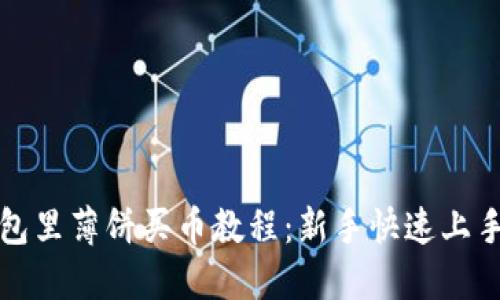 TP钱包里薄饼买币教程：新手快速上手指南