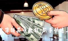 TP钱包里薄饼买币教程：新