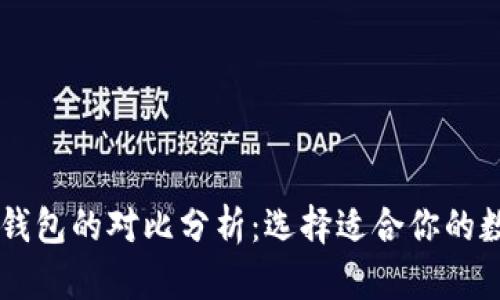 TP钱包和IM钱包的对比分析：选择适合你的数字货币钱包