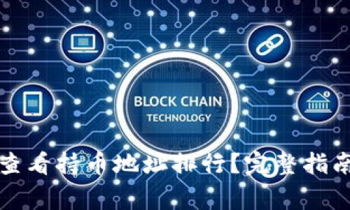 如何使用TP钱包查看持币地址排行？完整指南及常见问题解答