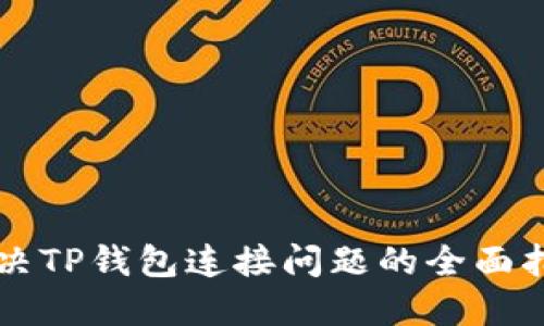 解决TP钱包连接问题的全面指南