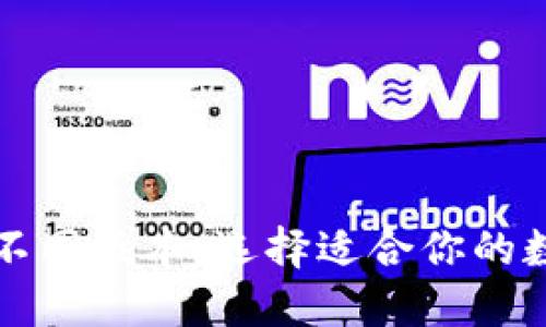深入了解TP钱包不同版本：选择适合你的数字资产管理工具