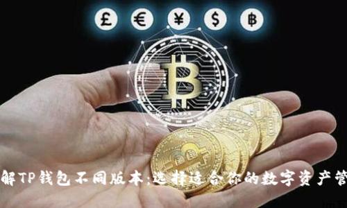 深入了解TP钱包不同版本：选择适合你的数字资产管理工具