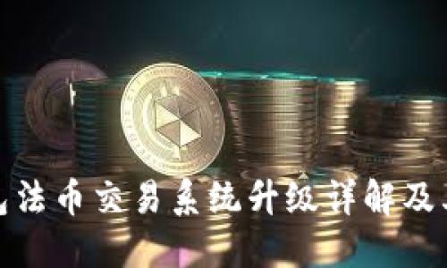 TP钱包法币交易系统升级详解及其影响