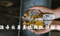 TP钱包法币交易系统升级详