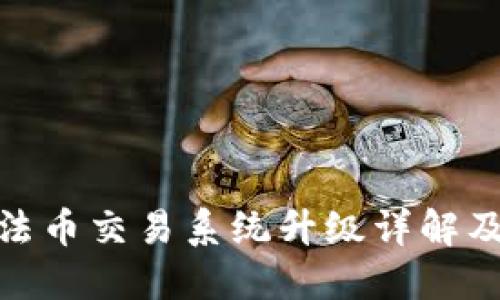 TP钱包法币交易系统升级详解及其影响