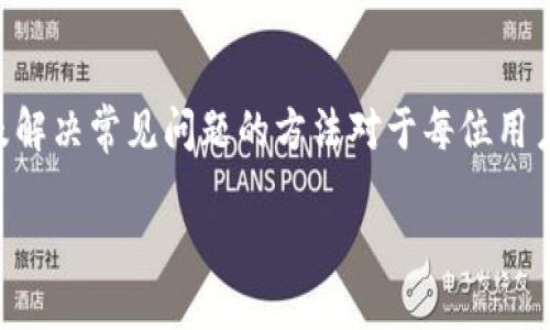   TP钱包如何提取USDT的详细指南  / 

 guanjianci  TP钱包, 提取USDT, 加密货币, 钱包使用  /guanjianci 

随着加密货币的普及，越来越多的人开始使用各种数字货币钱包进行储存和交易。其中，TP钱包因其简单易用、安全性高而受到用户的青睐。如果你是TP钱包的用户，并想知道如何提取USDT（泰达币），这篇详细的指南将为你提供全面的帮助。我们将逐步介绍提取USDT的步骤、注意事项以及相关的常见问题。

什么是TP钱包？
TP钱包是一款多功能的数字货币钱包，它支持多种类型的加密货币，包括比特币、以太坊及各类ERC20代币，其中就包括USDT。TP钱包通过提供一个安全、易操作的环境，帮助用户管理自己的加密资产。用户可以在钱包中进行存储、发送、接收等操作，并通过它与各种去中心化应用（DApps）进行交互。

提取USDT的基本步骤
提取USDT的过程相对简单，但为了确保操作的顺利进行，用户还是需要按照以下步骤进行：

ol
listrong打开TP钱包：/strong在你的手机或桌面设备上打开TP钱包应用。/li
listrong登录账户：/strong如果你尚未登录，请输入你的账户信息登录钱包。/li
listrong选择USDT：/strong在钱包主页上，找到并点击USDT以进入USDT资产页面。/li
listrong提取功能： /strong在USDT资产页面，找到“提取”或“转出”的选项，并点击进入。/li
listrong输入提取信息：/strong输入接收地址（即你的交易所地址或其他钱包地址）、提取数量等信息。在这里，请务必仔细核对接收地址，确保其正确性，以避免资产损失。/li
listrong确认信息：/strong检查所有信息确认无误后，点击确认或提交。/li
listrong确认提取：/strong根据TP钱包的安全设置，可能需要输入交易密码或进行其他身份验证。/li
/ol

完成上述步骤后，USDT将会被提取到您指定的地址。请耐心等待网络确认过程，这可能需要一些时间。

提取USDT需要注意什么？
提取USDT的过程中，用户需要关注一些重要的事项，以确保安全和顺利：

ol
listrong交易费用：/strong在提取USDT时，通常会有一定的网络交易费用。在进行转账前，请先确认此费用，并确保账户中有足够的余额来覆盖费用。/li
listrong接收地址的准确性：/strong转账时必须确保接收地址的准确性。任何错误都可能导致资金永久性丢失。因此，建议用户在输入地址时进行多次核对。/li
listrong网络状况：/strong提取USDT的速度可能受到网络拥堵的影响。可以通过在线区块链浏览器检查当前的网络状态。/li
listrong安全性：/strong始终确保你的TP钱包应用是来自官方渠道下载的，并定期更新，以防止安全漏洞。/li
listrong资金安全：/strong定期检查你的账户.Transaction Center历史，确保没有任何异常交易记录，及时发现潜在的安全问题。/li
/ol

常见问题解析
在提取USDT的过程中，用户常常会遇到一些问题，以下是五个常见问题及其详细解答：

1. 为什么提取后USDT没有及时到账？
提取USDT后，如果资金没有及时到账，可能是由以下几个原因造成的：

ol
listrong网络拥堵：/strongUSDT的转账依赖于以太坊或Tron网络，网络繁忙时，确认速度会变慢。/li
listrong交易未被确认：/strong每笔USDT转账都需要通过网络节点的确认，如果尚未被确认，就无法到账。/li
listrong接收地址错误：/strong如果用户输入了错误的接收地址，资金将会丢失，无法恢复。/li
listrong钱包维护：/strong有些时候钱包平台会进行维护或升级，可能会出现短时间的资金无法到账情况。如果是这种情况，可以在TP钱包的官方渠道查询维护信息。/li
/ol

如果遇到这种情况，用户可以通过查阅转账记录，并利用区块链浏览器查询交易状态，进一步确认资金流向。如确有问题，应及时联系TP钱包的客服支持。

2. 如何找到我TP钱包中的USDT提取限额？
每个钱包或交易所对于提取都有自己的限额。你可以通过以下步骤找到TP钱包中USDT的提取限额：

ol
listrong进入TP钱包：/strong打开应用并登录到你的账户。/li
listrong查找支持信息：/strong一般在“设置”或“帮助中心”里会有关于提取限额的说明。/li
listrong联系客服：/strong如果在应用中找不到相关信息，建议直接联系客服获取帮助。提供你的账户相关信息，客服会为你解答提取限额相关问题。/li
/ol

通常，提取限额会根据用户的认证级别和交易历史而有所不同，因此在提取之前了解自己的限额至关重要。

3. 我可以将USDT提取到其他平台吗？
是的，你可以将TP钱包中的USDT提取到其他任何支持USDT的数字货币平台或钱包。只需确保以下几点：

ol
listrong目标平台支持USDT：/strong确认你要提取的目标平台支持USDT交易，并查明该平台的提取地址格式。/li
listrong核对地址：/strong将目标平台生成的提取地址粘贴到TP钱包中，确保没有任何输入错误。/li
listrong安全性：/strong在进行大额转账时，可以先进行小额测试，确保资金能够顺利到账。/li
/ol

提取到不同平台有时候也涉及转账费用，不同平台费用标准可能不同，请事先了解。

4. 提取USDT是否会被征收税费？
提取USDT是否会被征收税费取决于您所在国家/地区的法规。在某些地方，数字货币的交易和转换可能涉及税务问题：

ol
listrong税务合规：/strong许多国家将加密货币视为财产交易，出售或提取时需要报告相关收入。/li
listrong咨询专业人士：/strong最好与税务顾问或财务规划师进行咨询，以确保完全符合当地的税务法规。/li
listrong记录保存：/strong在交易过程中，保持良好的记录，包括交易日期、金额和任何缴纳的手续费，这会在报税时帮助你减少麻烦。/li
/ol

请务必遵照当地的法律法规，避免未来可能的法律纠纷。

5. 如何避免提取USDT时的常见错误？
在提取的过程中，用户常常会犯的一些错误可能导致资金损失。以下是一些预防措施：

ol
listrong认真核对地址：/strong每次提取时都要仔细核对接收地址，找出并消除任何可能的拼写错误。/li
listrong注意网络费用：/strong选择适合的时间进行提取，避免在网络拥堵时期进行大额转账，可以节省费用和时间。/li
listrong分批提取：/strong如果提取金额较大，可以考虑分批提取，以降低风险。/li
listrong定期更新钱包：/strong确保你使用的是最新版本的TP钱包，以规避潜在的安全问题和软件错误。/li
listrong保持安全意识：/strong在进行交易时，避免使用公共Wi-Fi等不安全的网络环境，确保交易信息的安全性。/li
/ol

通过上述措施，可以显著降低提取USDT时发生错误的概率，确保资产的安全和完好。

总结
总体来说，TP钱包提取USDT的过程虽然简单，但用户在操作时仍需谨慎，以保证资金安全。在提取的过程中，了解提取流程、注意事项以及解决常见问题的方法对于每位用户都是非常必要的。同时，用户还应加强自身对加密资产的管理意识，定期查看钱包安全隐患，提升风险防范能力。

希望这篇详细的指南能够帮助到每一位TP钱包用户，让你的数字货币管理更加轻松愉快。