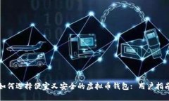 如何选择便宜又安全的虚