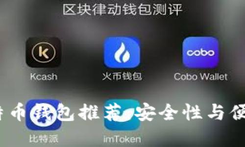 2023年最佳比特币钱包推荐：安全性与便利性的完美结合