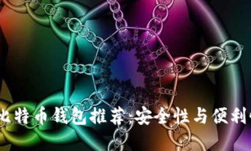 2023年最佳比特币钱包推荐：安全性与便利性的完美结合