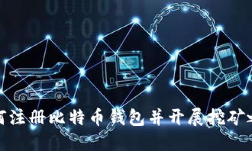 如何注册比特币钱包并开展挖矿之旅