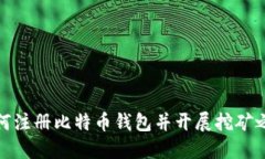 如何注册比特币钱包并开