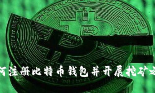 如何注册比特币钱包并开展挖矿之旅
