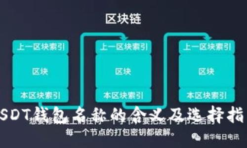 USDT钱包名称的含义及选择指南