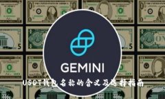 USDT钱包名称的含义及选择