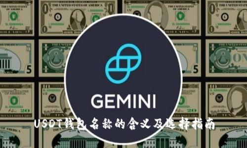 USDT钱包名称的含义及选择指南
