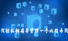 如何轻松拥有并管理一个