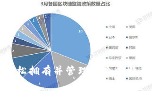 如何轻松拥有并管理一个比特币钱包