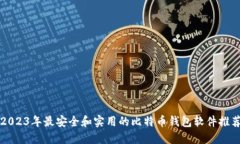 2023年最安全和实用的比特