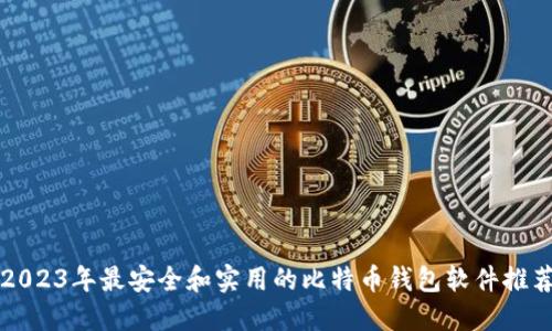 2023年最安全和实用的比特币钱包软件推荐