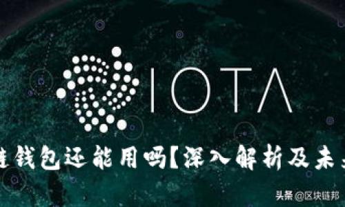 “区块链钱包还能用吗？深入解析及未来展望”