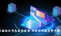 区块链冷钱包最新通告：