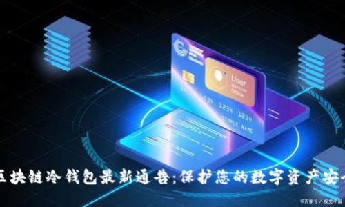 区块链冷钱包最新通告：保护您的数字资产安全