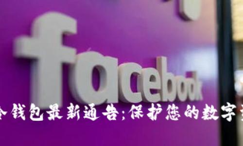 区块链冷钱包最新通告：保护您的数字资产安全