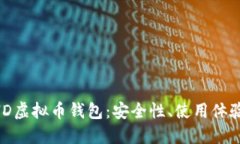 深入探讨BHD虚拟币钱包：