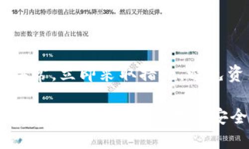 trc20能冲到以太坊钱包吗
TRC20, 以太坊, 钱包, 加密货币/guanjianci

随着区块链技术的迅猛发展，加密货币逐渐成为大家投资和交易的新选择。而TRC20和以太坊等区块链平台的多样性也吸引了越来越多的用户。TRC20是一种基于波场（Tron）区块链的代币标准，而以太坊（Ethereum）则是一个功能更加丰富的去中心化平台，支持智能合约的执行。很多用户在进行加密货币的转账时，常常会遇到各种问题，其中一个常见的疑问便是“TRC20是否能冲到以太坊钱包？”

为了更好地回答这个问题，本文将详细探讨TRC20和以太坊钱包的不同之处、转账流程及其注意事项，并提供5个相关的问题及详细解答，以帮助用户更好地理解这两个区块链平台及其代币之间的关系。

一、TRC20和以太坊钱包的定义

首先，我们需要理解TRC20和以太坊钱包的基本概念。TRC20是波场网络上的一种代币标准，其功能类似于以太坊的ERC20代币。用户可以通过TRC20代币进行交易、转账以及智能合约的操作。波场区块链的主要特点是速度快、交易费用低，这使得TRC20代币在特定场景下非常受欢迎。

而以太坊钱包则是用来存储和管理以太坊（ETH）及其基于以太坊区块链的代币（如ERC20代币）的数字钱包。以太坊钱包的种类繁多，包括热钱包和冷钱包，用户可以根据自己的需求选择不同的钱包类型。以太坊平台以其智能合约和去中心化应用程序（DApp）而著称，吸引了众多开发者和投资者。

二、TRC20是否能冲到以太坊钱包

关于TRC20能否转账到以太坊钱包的问题，答案是不能。TRC20和以太坊上的代币（如ERC20）是两种完全不同的代币标准，运行在不同的区块链网络上。TRC20代币是在波场网络上生成的，而以太坊则是基于其独立的区块链进行运作。这意味着它们之间的数据和代币是无法直接交互的。

在实际操作中，如果用户尝试将TRC20代币发送到以太坊钱包地址，这个交易将很可能会失败，或者在最坏的情况下，用户将永远无法找回他们的资产。因此，在进行加密货币转账时，用户务必要确认所使用的钱包和代币的类型，以避免不必要的损失。

三、TRC20和以太坊的转账流程

虽然TRC20代币无法直接转账到以太坊钱包，但用户应该了解各自平台的转账流程。对于TRC20用户，转账的基本流程如下：

ol
li首先，用户需要拥有一个波场钱包，并存入TRC20代币。/li
li在进行转账时，用户需要输入接收方的钱包地址和转账金额。/li
li确认信息无误后，用户可以提交交易，并等待网络确认。/li
/ol

而以太坊的转账流程如下：

ol
li用户需要拥有以太坊钱包，并存入以太坊（或ERC20代币）。/li
li在转账时，同样需要输入接收方的以太坊地址和转账金额。/li
li确认信息后提交交易，并等待以太坊网络确认。/li
/ol

四、加密货币转账时的注意事项

在进行加密货币转账时，用户需要注意一些事项，以确保资产的安全：

ol
listrong确认地址：/strong在转账前，一定要仔细核对接收方钱包地址的正确性，任何小的错误都可能导致资金丢失。/li
listrong选择正确的网络：/strong注意选择正确的转账网络，TRC20代币只能在波场网络中流转，ERC20代币则只能在以太坊网络中进行操作。/li
listrong了解手续费：/strong不同的区块链网络转账手续费不同，需提前了解，以避免因为手续费不足导致转账失败。/li
listrong转账金额：/strong确保转账金额的一致性，并在确认无误后再提交。/li
listrong使用安全钱包：/strong选择有信誉且安全性高的钱包，避免使用不明来源的钱包应用。/li
/ol

五、常见的相关问题

在了解了TRC20和以太坊的基本概念，转账流程及注意事项之后，下面我们将探讨一些用户常见的相关问题。

问题一：TRC20代币是什么？

TRC20代币是基于波场（Tron）区块链的一种代币标准，其设计灵感来源于以太坊的ERC20标准。TRC20代币支持智能合约的功能，用户可以在波场链上创建自己的代币，并通过智能合约进行管理。波场网络以其高吞吐量和低交易费用为特点，吸引了众多项目基于其平台进行开发与发行代币。

TRC20代币的优势在于能够实现快速交易和低成本，同时还具有很强的灵活性，适合各种不同的应用场景，如游戏、社交媒体和数字内容等。波场社区的活跃发展以及各类项目的涌现，使得TRC20生态逐渐壮大，成为加密货币市场上不可忽视的力量。

问题二：以太坊钱包的种类有哪些？

以太坊钱包主要分为热钱包和冷钱包两大类。热钱包是指在线钱包，方便用户随时访问和使用，以太坊和ERC20代币进行交易。常见的热钱包包括网页钱包、手机应用钱包等。热钱包的优点是使用方便，但安全性相对较低，容易受到黑客攻击。

冷钱包则是指离线钱包，用户将私钥存储在没有互联网连接的设备上，如硬件钱包、纸钱包等。冷钱包的安全性更高，能够有效防止黑客攻击，适合长期保存加密资产。但冷钱包使用相对麻烦，不适合频繁交易的用户。

问题三：如何安全地存储加密货币？

存储加密货币时，用户应该采取一些安全措施，以确保资产的安全性。首先，强烈建议使用硬件钱包等冷钱包进行长期存储，避免将大额资产存放在热钱包中。其次，定期备份钱包信息，并存储在安全的地方，保障数据不丢失。另外，还要保持钱包软件的更新，以及选用信誉高、安全性强的钱包应用。保护好私钥，不与他人共享，通过两步验证等方式来增强安全性。

问题四：TRC20代币如何购买和交易？

购买TRC20代币通常需要先购买波场（TRX），然后通过去中心化交易所（DEX）进行交换。用户可以通过币安、火币等主流交易所购买TRX，再将其转入波场钱包。通过TRC20代币的交易对用户便可在各种交易所或者去中心化交易市场上进行买卖。在交易时，需要注意市场行情，合理选择买卖时机。

问题五：如何维护加密货币投资账户的安全性？

维护加密货币投资账户的安全性是每个投资者必须面对的重要任务。首先，使用强密码且定期更换密码。此外，启用两步验证功能，可以显著提高账户安全性。定期检查账户活动，一旦发现异常，立即采取措施，避免资产被盗。同时，在使用交易所或钱包时，注意其安全性和信誉，选择那些有良好评价的服务平台。在设备安全方面，确保操作系统和钱包应用及时更新，避免病毒和恶意软件的侵袭。

综上所述，TRC20代币无法直接转账至以太坊钱包，用户在进行加密货币转账时需谨慎选择钱包和确认交易信息。通过本文的详细解析，希望可以帮助用户更好地理解TRC20和以太坊的区别与特点，确保交易的安全与顺利。