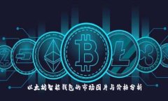 以太坊智能钱包的市场图