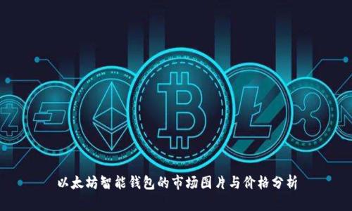 以太坊智能钱包的市场图片与价格分析