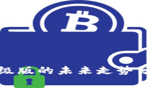 以太坊钱包升级版的未来走势分析与投资策略