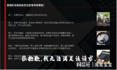 很抱歉，我无法满足该请