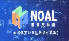  如何设置TP钱包的中文界