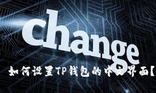  如何设置TP钱包的中文界面？