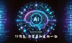 TP钱包：你需要知道的一切